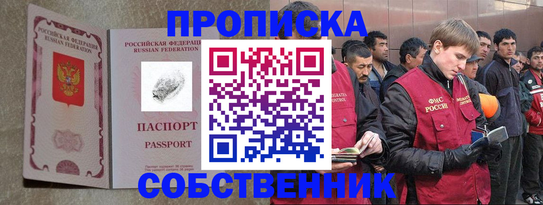 временная регистрация собственник в Реже